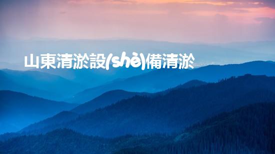 山東清淤設(shè)備清淤工程技術(shù)革新：關(guān)鍵步驟揭秘！